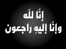 والد الزميل اشرف الظواهرة في ذمة الله 