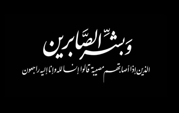 وفيات الثلاثاء 9/1/2018