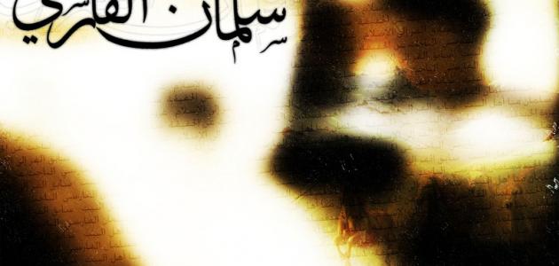 من هو سلمان الفارسي؟