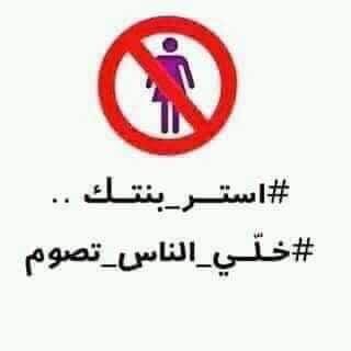 حملة عربية تحت عنوان "أستر بنتك ..  خلي الناس تصوم" تثير جدلاً واسعاً 