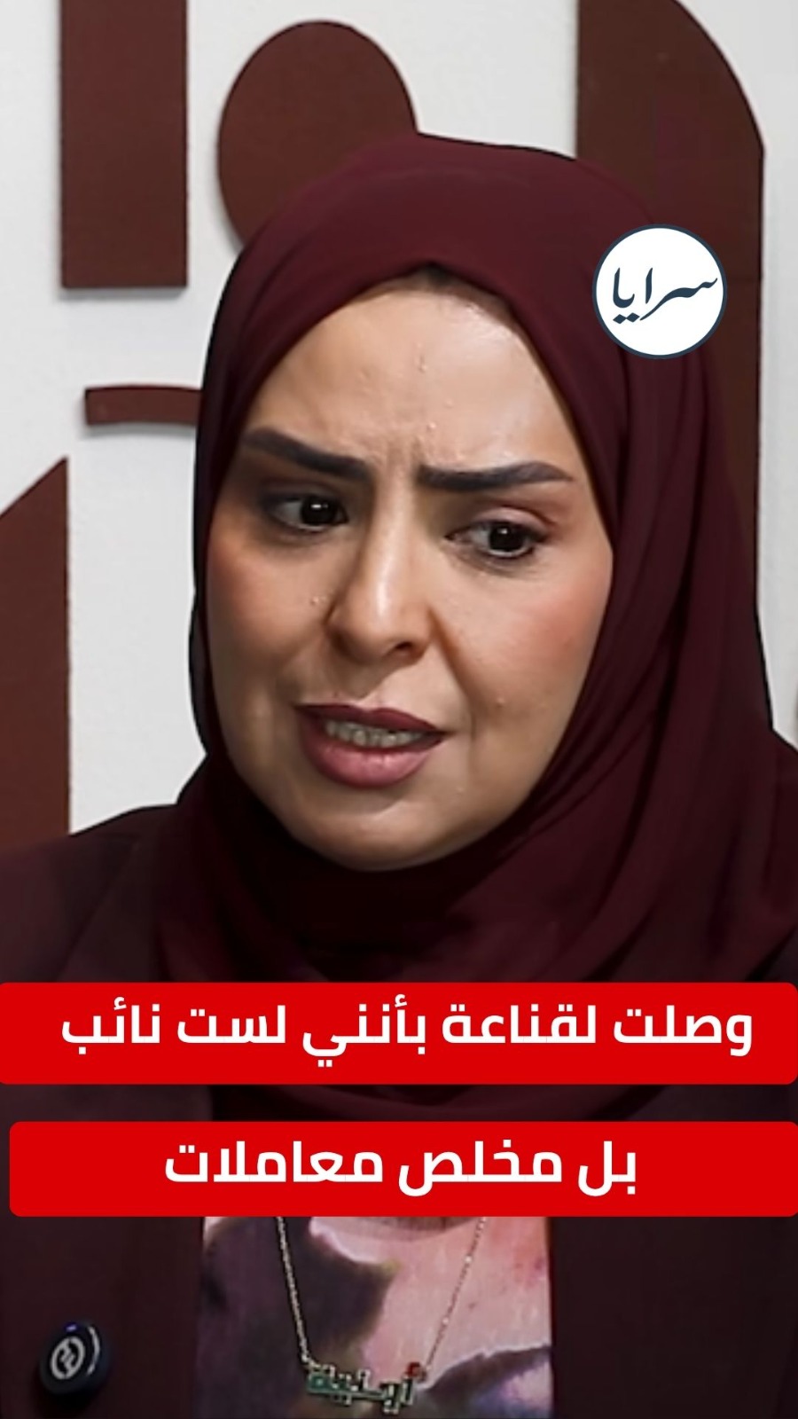 النائب أروى الحجايا: "وصلت لقناعة بأنني لست نائب بل مخلص معاملات"