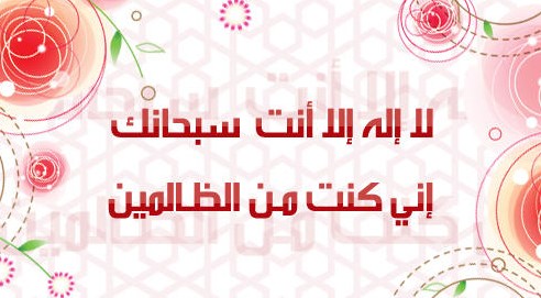 دعوة ذي النون ..  وشروط الاستجابة لمن دعا بها