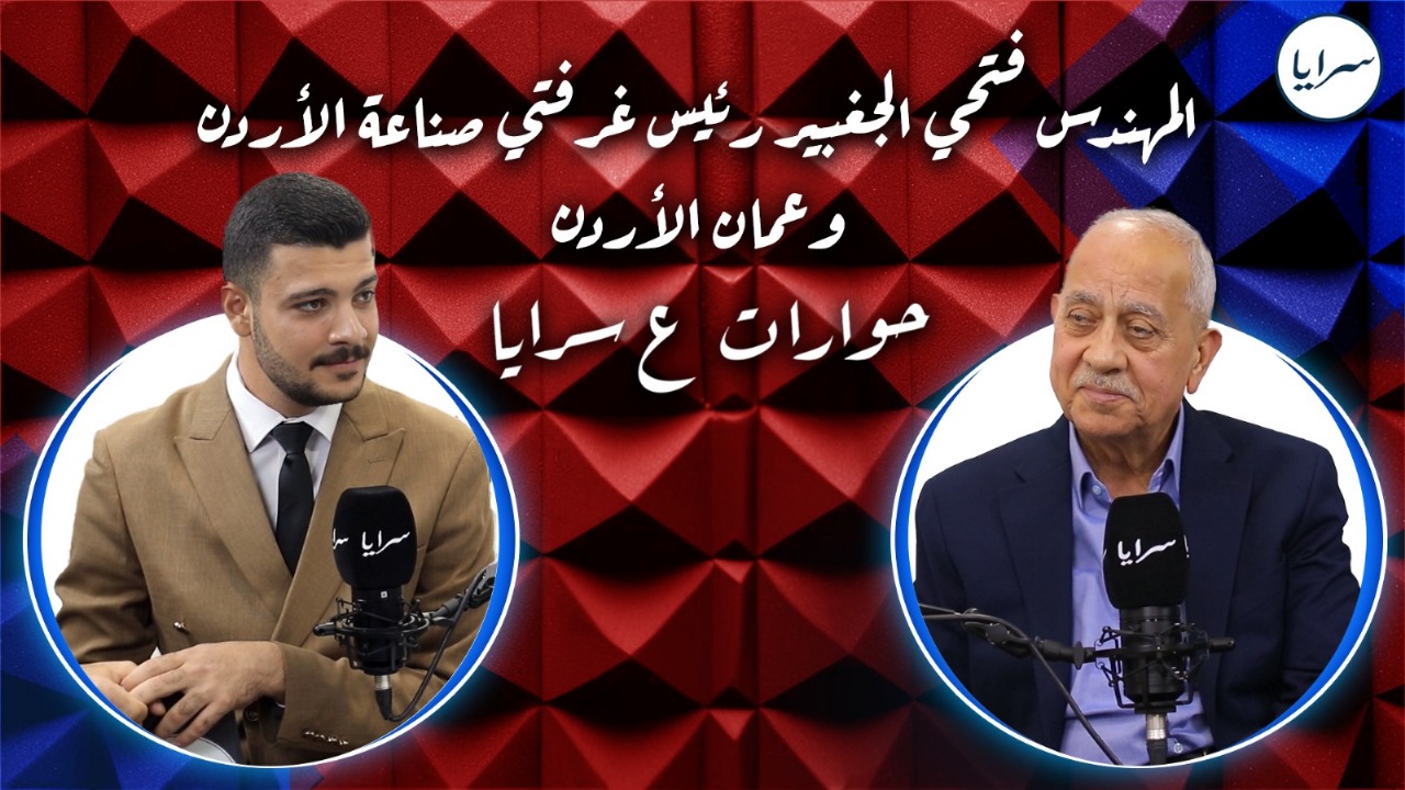 من مشحمة العبدلي إلى قمة الصناعة الأردنية ..  فتحي الجغبير يروي لـ"سرايا" أسرار رحلته من العسكرية إلى الصناعة