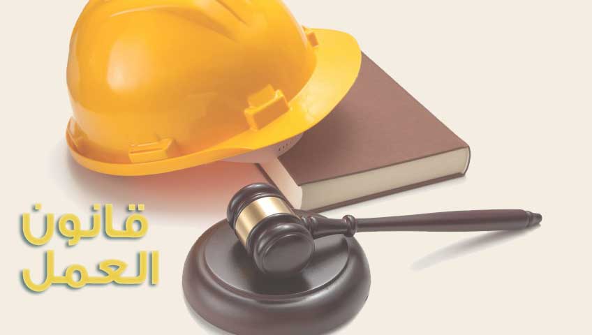 تعديلات مشروع قانون العمل تثير رواد مواقع التواصل الاجتماعي 