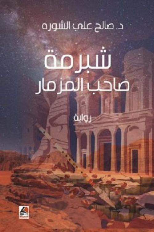 قراءة في رواية " شبرمه صاحب المزمار"