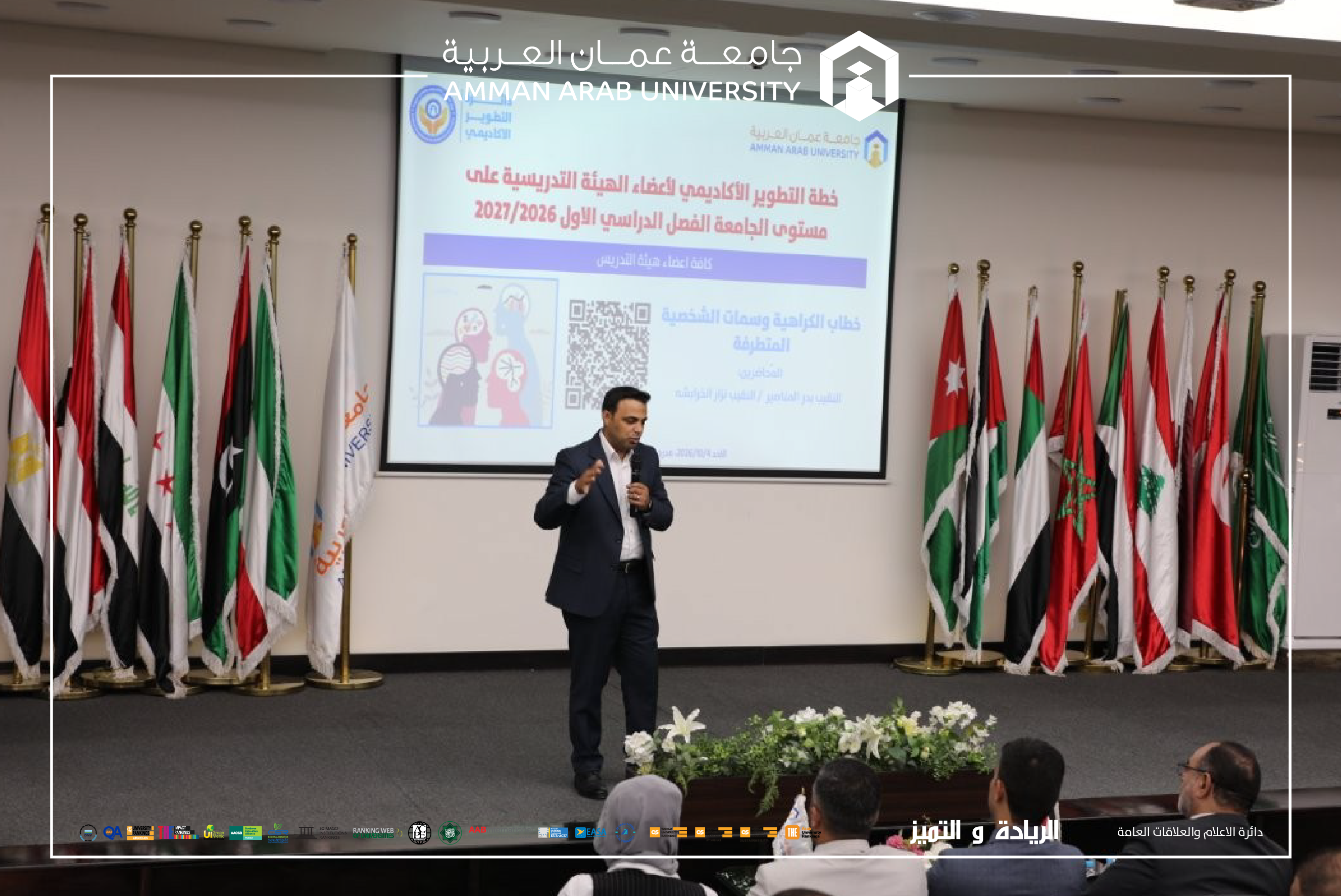 "عمان العربية" تنظم محاضرة بعنوان "خطاب الكراهية وسمات الشخصية المتطرفة" بالتعاون مع مركز السلم المجتمعي في مديرية الأمن العام