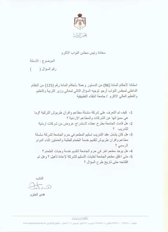 العتوم تمطر "التعليم العالي والصناعة" بأسئلة نيابية حول "المطاعم غير المرخصة" في "البلقاء التطبيقية" 
