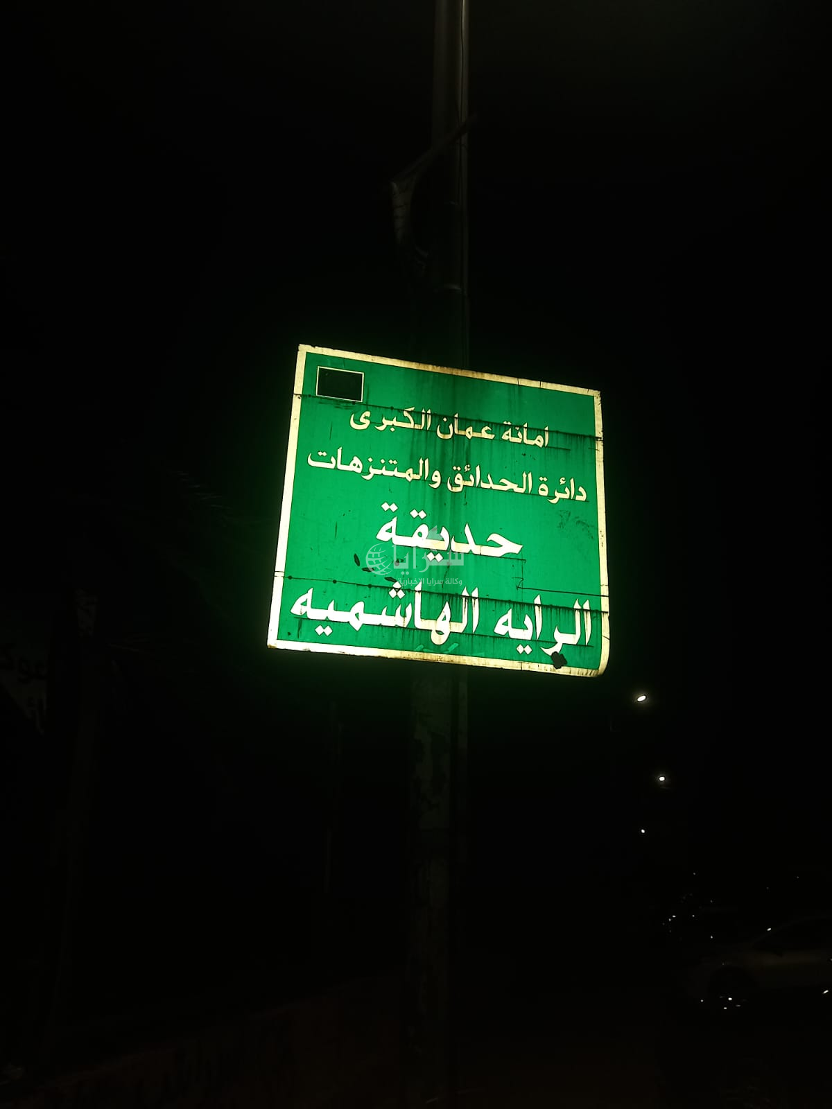 تردي الخدمات وعبارات "عشوائية" على الجدران في حديقة الراية الهاشمية تثير استياء الزوار  ..  صور 