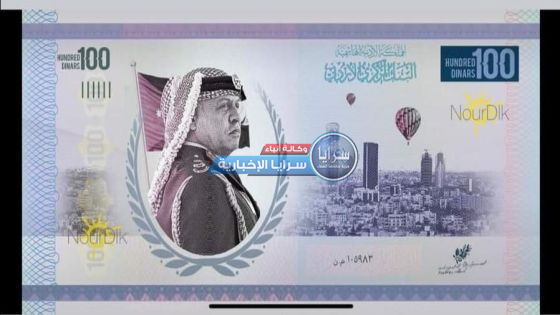 ما حقيقة التوجه لإصدار عملة أردنية جديدة من فئة الـ 100 دينار ؟  .. البنك المركزي يجبب عبر "سرايا" 