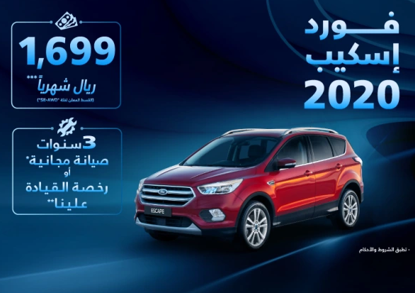 عرض فورد اسكيب وفيجو واسكورت 2020 من توكيلات الجزيرة