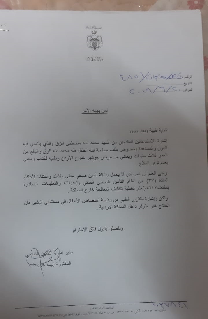 امام الديوان الملكي  .. طفل مهدد ان يفقد حياته لعدم توفر علاج له في الاردن 