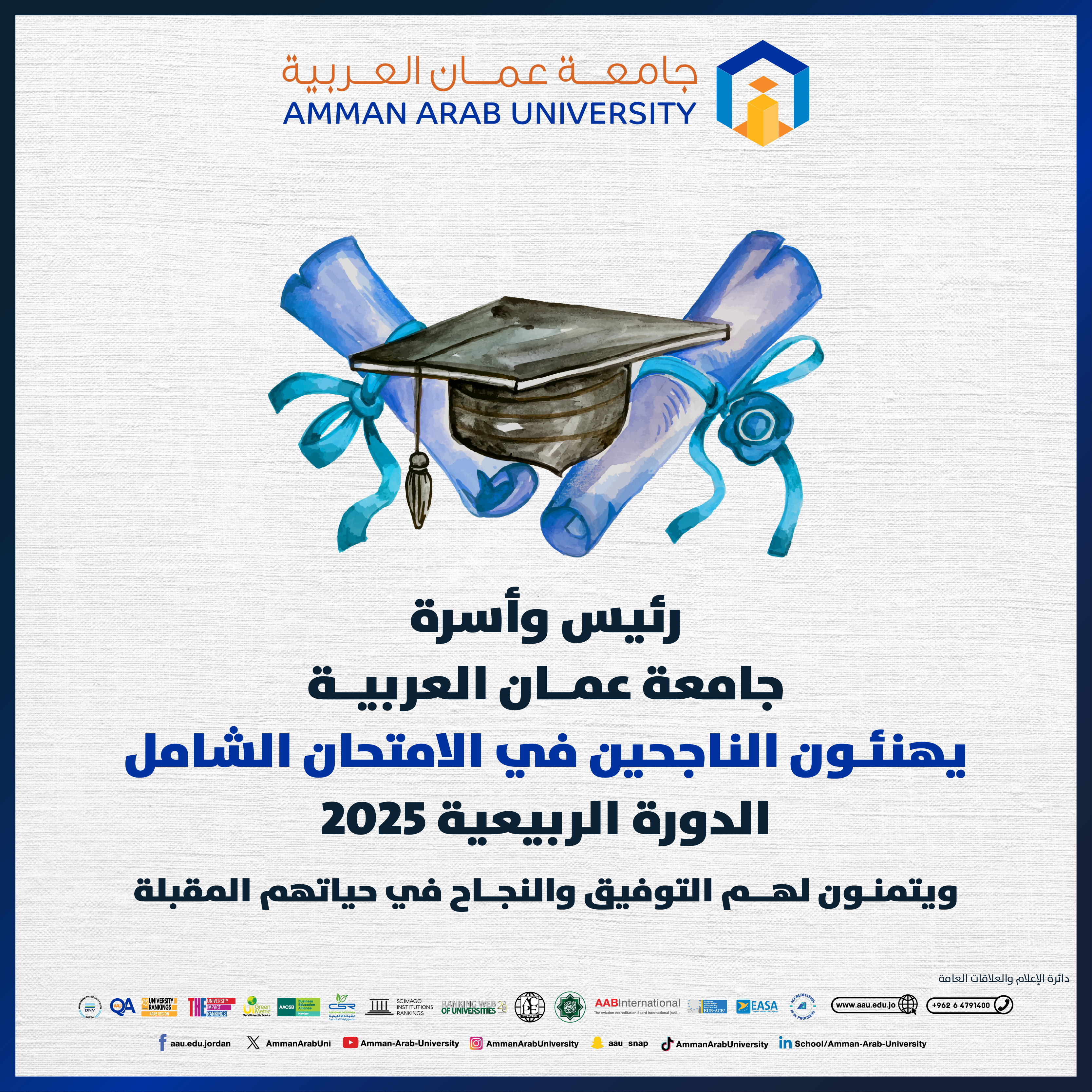 رئيس وأسرة جامعة عمان العربية يهنئون الناجحين في الامتحان الشامل الدورة الربيعية 2025‎