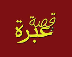 قصة المرأة الحكيمة