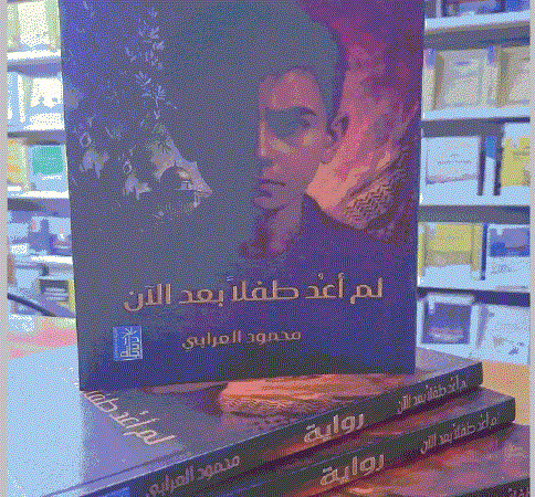 جماليات اللغة والدلالات الروائية في لم أعد طفلاً بعد الآن لمحمود العرابي