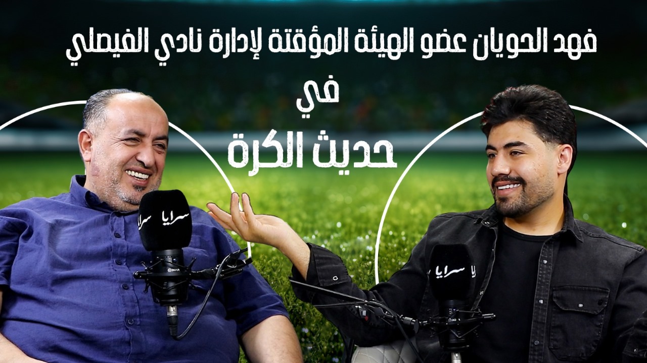 عضو الهيئة المؤقتة للفيصلي فهد الحويّان:"أتحدى أن يكون ألتراس الفيصلي قد تلقى أي دعم مادي من أي شخص"  ..  فيديو