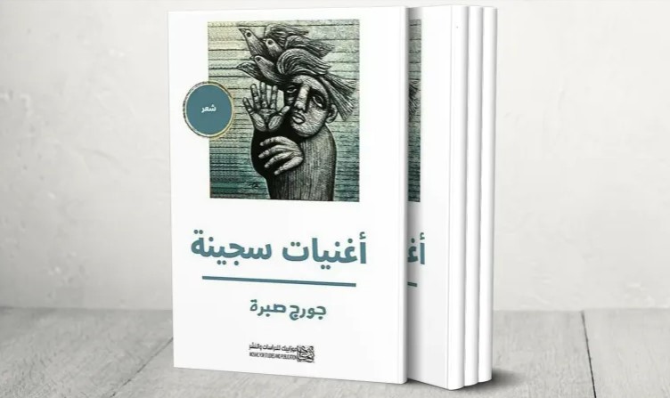 ديوان "أغنيات سجينة" لجورج صبرة ..  سيرة نضال قصائد ضد النسيان