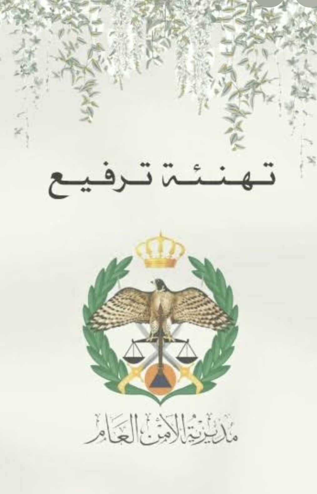 تهنئة للنقيب  أيمن محمد الصرايرة بمناسبة الترفيع