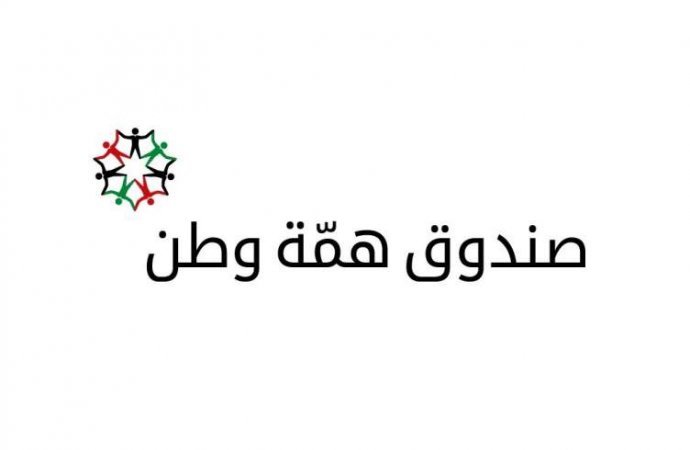 الصرايرة: 93 مليوناً و378 ألف دينار حجم التبرعات لـ "همة وطن"