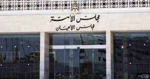 قانونية الأعيان تشرع بمناقشة النظام الداخلي للمجلس