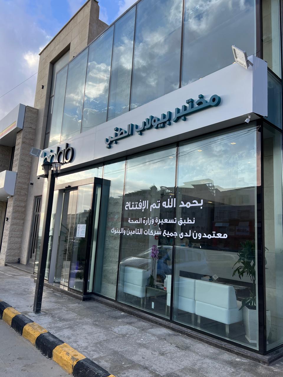 مختبر "بيولاب" الطبي يفتتح فرعه الـ27 في مدينة السلط ضمن خطة التوسع الوطنية