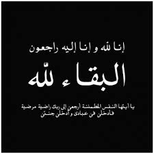 تعزية للعميد المتقاعد طارق جميل الشبلي لوفاة شقيقه