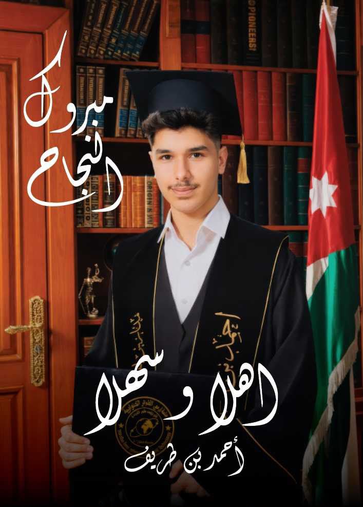 مبارك النجاح والتفوق أحمد إبراهيم بن طريف