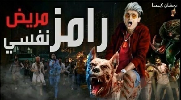 حقيقة تسريب بوستر برنامج رامز جلال الرمضاني