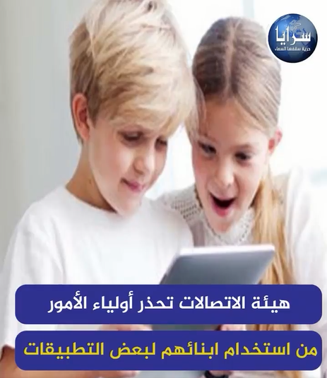 بالفيديو  ..  هيئة الاتصالات تحذر أولياء الأمور من استخدام ابنائهم لبعض التطبيقات