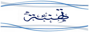 البروفيسور إياد النسور  ..  مبارك الترقية