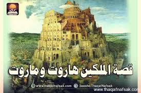 قصة الملكين هاروت و ماروت
