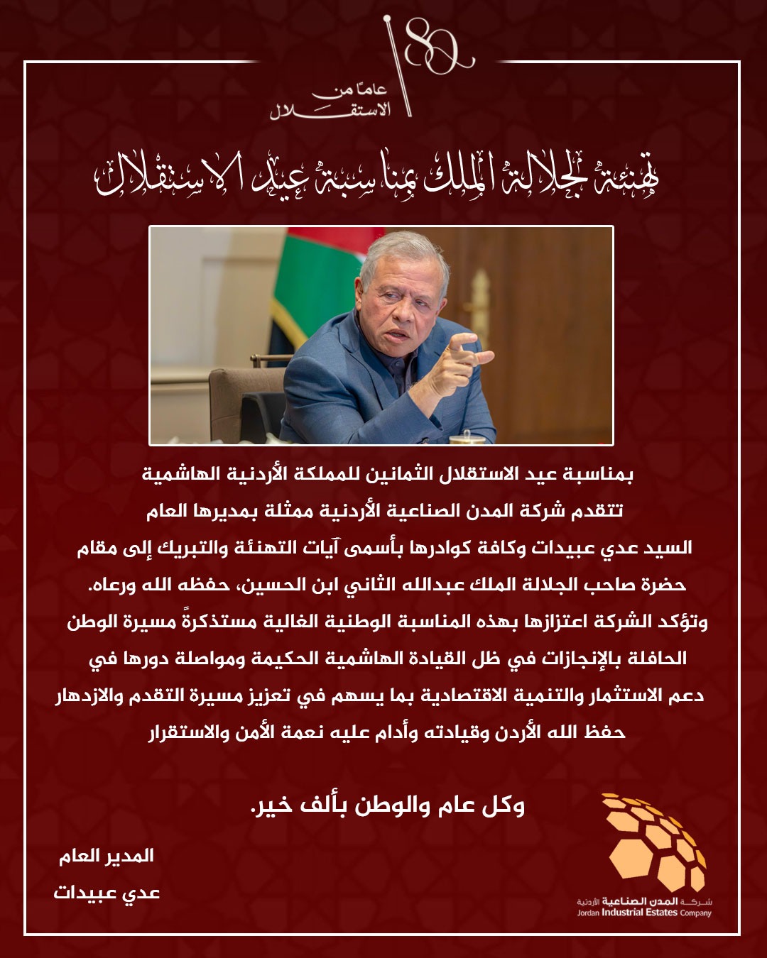 شركة المدن الصناعية الأردنية تهنئ جلالة الملك والشعب الأردني بعيد الاستقلال