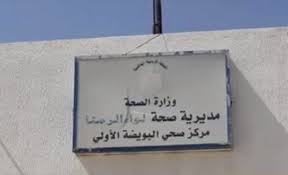 شكاوى من نقص الأطباء ومواد الأسنان وثلاجة ماء في مركز صحي البويضة