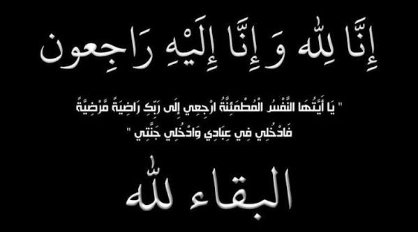 والدة أمين عام المحكمة الدستورية في ذمة الله