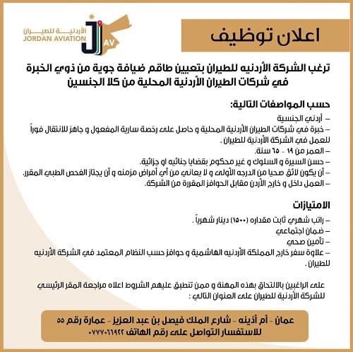 الأردنية للطيران تطلب تعين طاقم ضيافه جويه