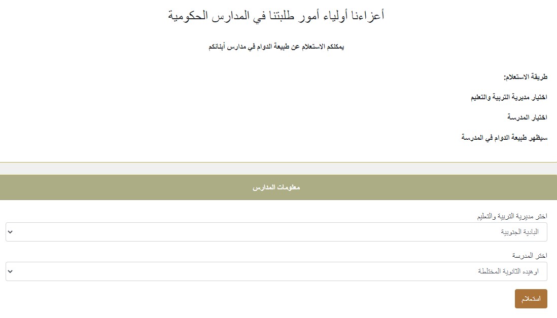 هام لأولياء امور الطلبة  ..  التربية تطلق رابطاً للاستعلام عن دوام المدارس الحكومة  ..  تفاصيل