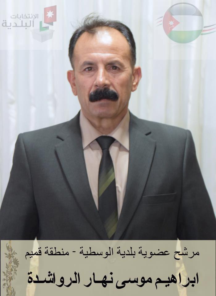  مرشح عضوية بلدية الوسطية منطقة قميم ابراهيم موسى الرواشدة 