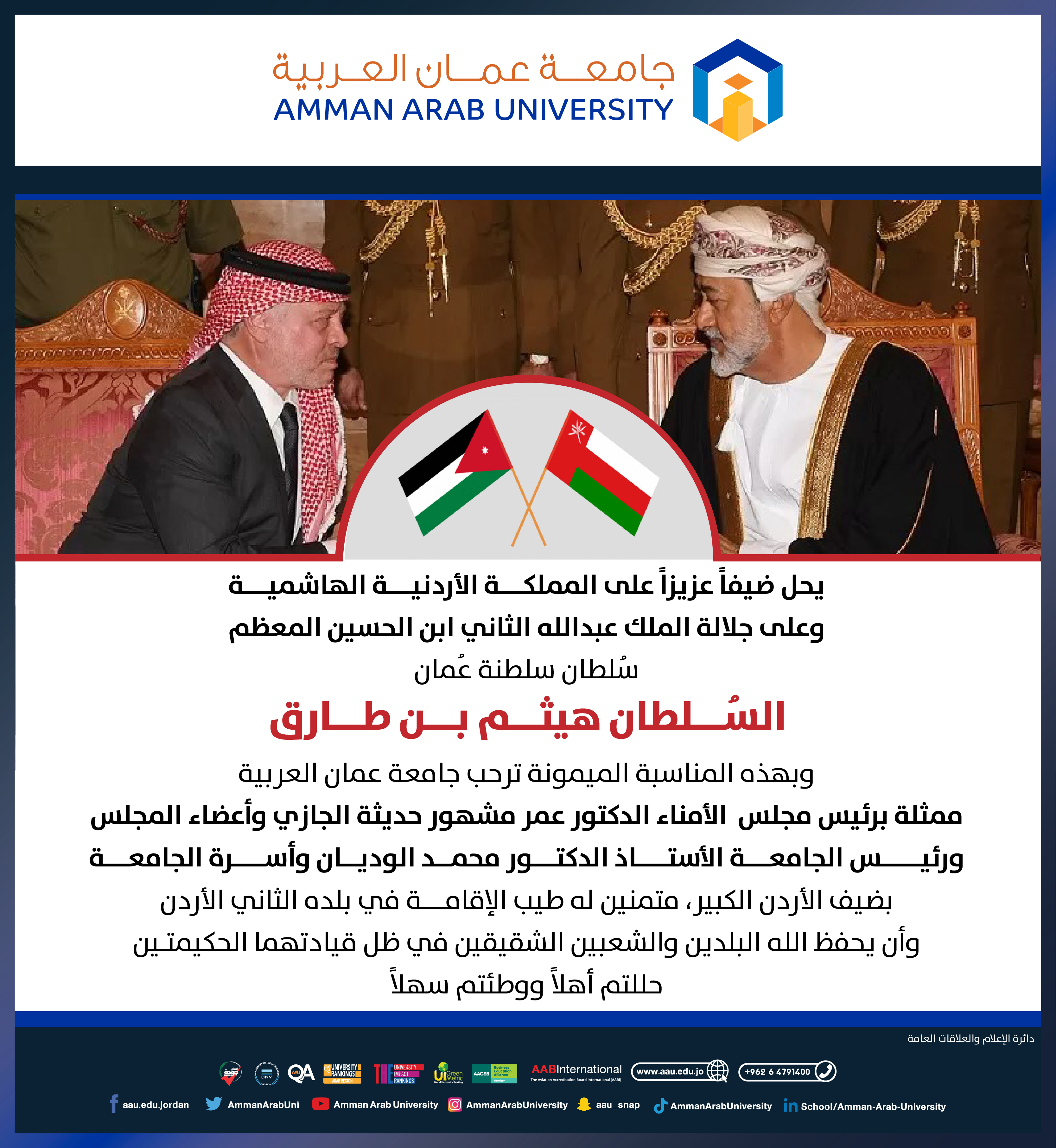 جامعة عمان العربية ترحب بضيف الأردن السلطان هيثم بن طارق سُلطان سلطنة عُمان‎
