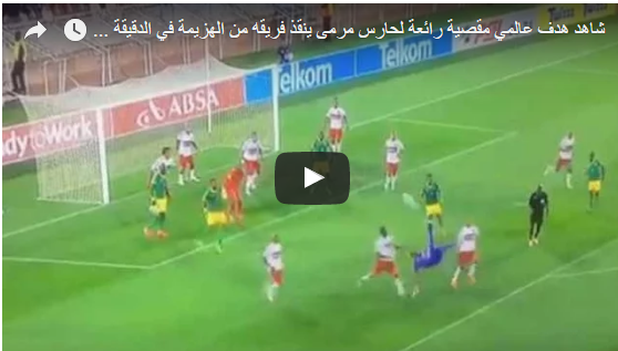 حارس إفريقي ينقذ فريقه من الهزيمة بهدف من مقصية مذهلة!
