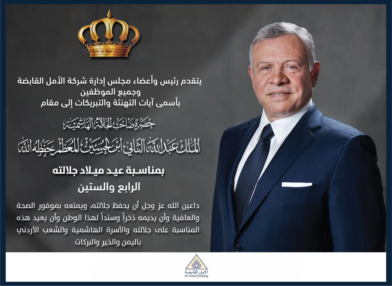 شركة الأمل القابضة ترفع أسمى التهاني إلى جلالة الملك عبد الله الثاني بمناسبة عيد ميلاده الرابع والستين