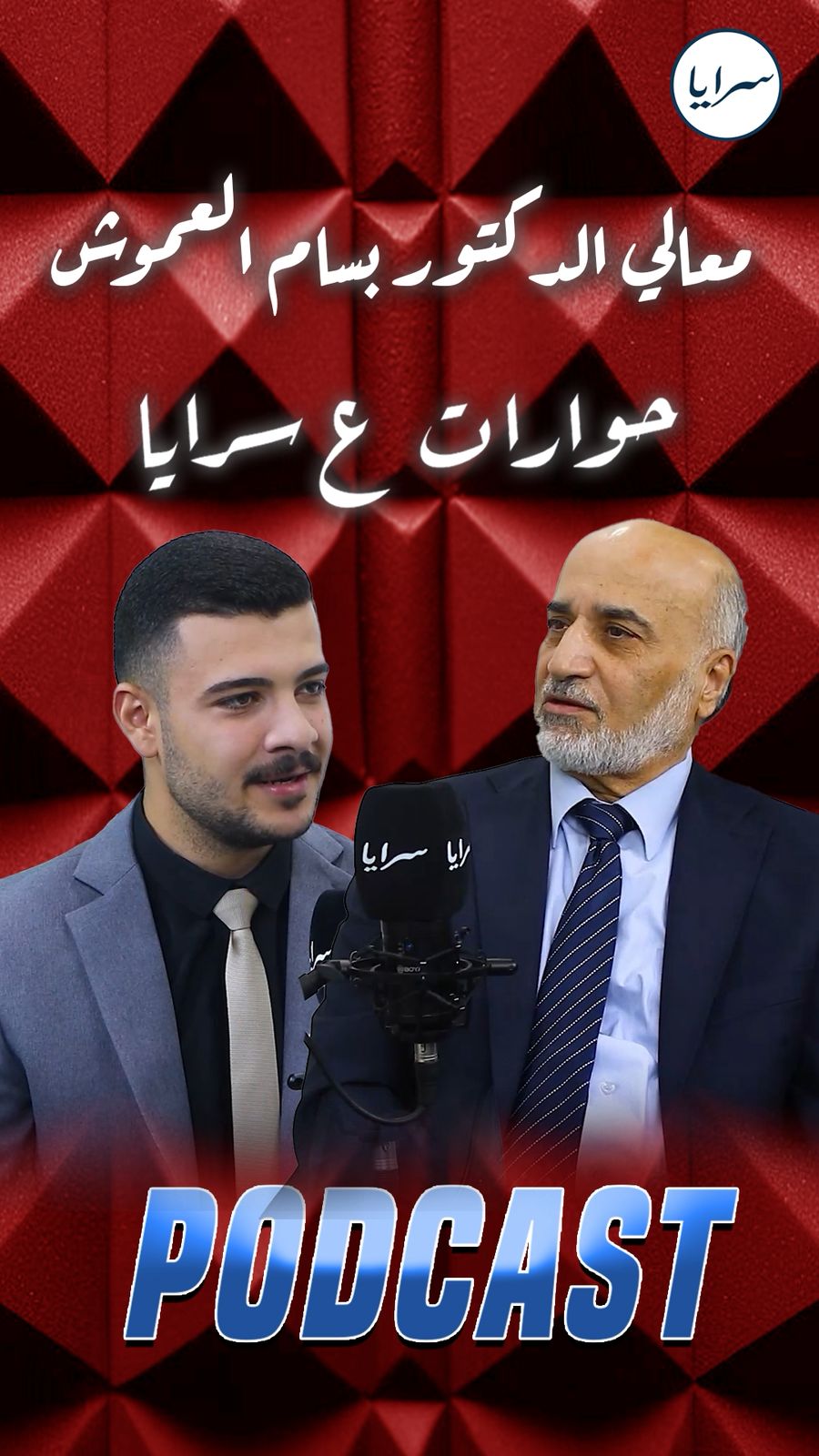 الوزير الأسبق بسام العموش يكشف عبر "سرايا" أسرارًا من فترة عمله سفيرًا في إيران: "كل خطواتي كانت مراقبة"