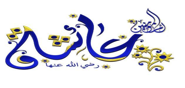 من اهم صفات عائشة رضي الله عنها