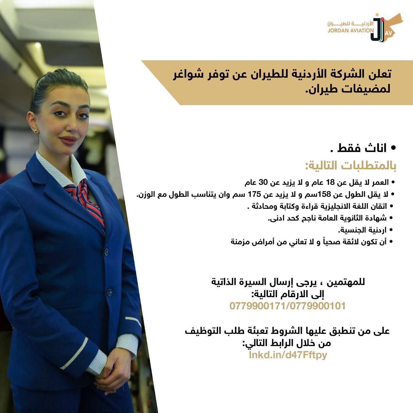 الشركة الأردنية للطيران تعلن عن شواغر لمضيفات طيران وتحدد رابط التقديم