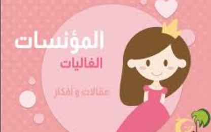 ‏المؤنسات الغاليات