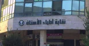 نقابة أطباء الأسنان: حقن البوتوكس والفيلر حق مهني أصيل لأطباء الأسنان