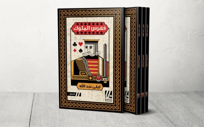 تعدد الرواة في قصص قصيرة  ..  تراث الممالك وقضايا معاصرة في "فهرس الملوك"