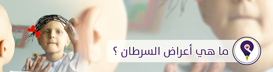 تعرف على أعراض السرطان ..  تفاصيل 