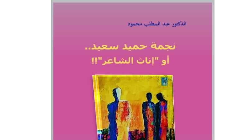 صدور كتاب نجمة حميد سعيد أو (إناث الشاعر!)