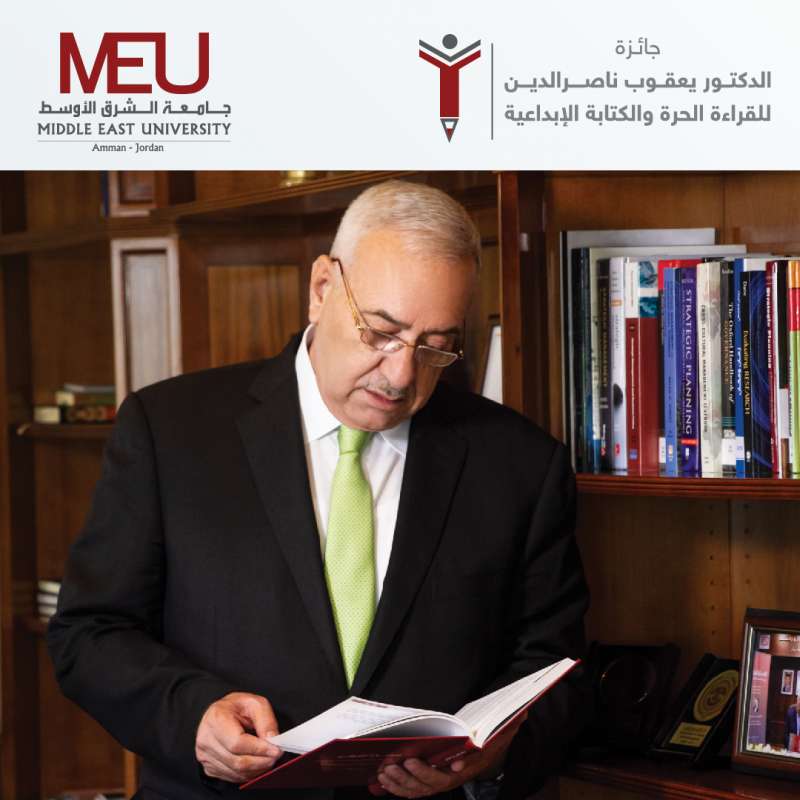 “الشرق الأوسط” تطلق جائزة الدكتور يعقوب ناصر الدين للقراءة الحرة والكتابة الإبداعية في موسمها الثالث