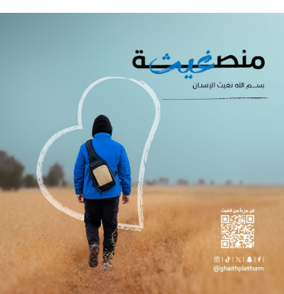 قلبي اطمأن" في موسمه السابع يبدأ رحلة التمكين ويُطلق منصة غيث للأعمال الإنسانية