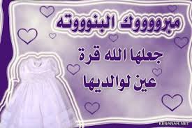 الزميل سيف عبيدات يرزق بـ "تيا "  .. مبارك 